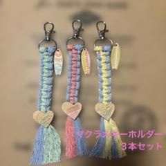 マクラメキーホルダー　３本セット　ハワイアン　ハンドメイド