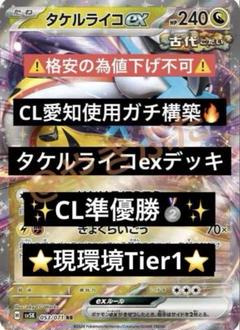【調整パーツ付き】 タケルライコexデッキ PJCS2025優勝構築 タケルライコexデッキ 調整用カード付き
