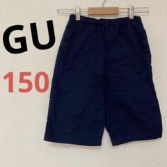 GU ハーフパンツ　ネイビー　150