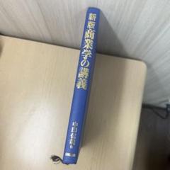 新版商業学の辞義 中田佳彦著