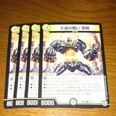 デュエルマスターズ 久遠の戦い 蒸解 2025年最新】久遠の戦い 蒸解の人気アイテム - メルカリ