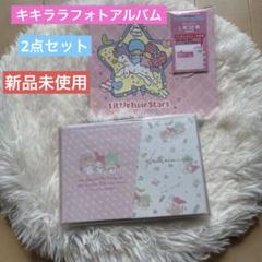 【新品未使用】キキララ リトルツインスターズ フォトアルバム サンリオ マイメロのサムネイル