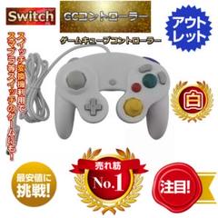 GCコントローラー ホワイト ゲームキューブコントローラー スイッチコントローラ
