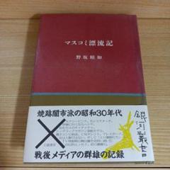 マスコミ漂流記