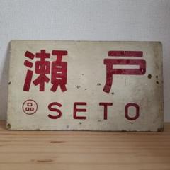 国鉄　鉄道部品　急行丹後　わかさ　プラ製愛称板　電車　プレート　サボ サボ、行先標の歴史を解説 | 鉄道本舗の石川です！