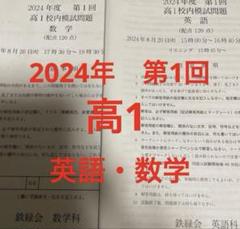 鉄緑会 高1 校内模試2024年第1回 - メルカリ