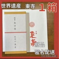 京都、東寺、線香、香木、風信香25、松栄堂、小袋25、3月1日購入 京都、東寺、線香、香木、風信香25、松栄堂、小袋25、3月1日購入