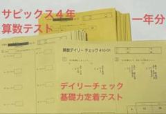 SAPIX 5年 未使用10回分-算数 デイリーチェックテスト　1年分 SAPIX☆小学5年 算数 デイリーチェック 基礎力定着テスト 1年分