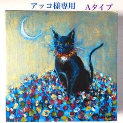 【返品不可】 アクリル画 アッコ様専用 月夜の黒猫他おまとめ 立体パネルキャンバス - 絵画/タペストリ