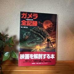 2025年最新】Yahoo!オークション -大怪獣ガメラ(本、雑誌)の中古