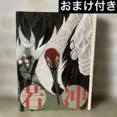 若冲画譜（オマケ付き） 若冲画譜（オマケ付き）