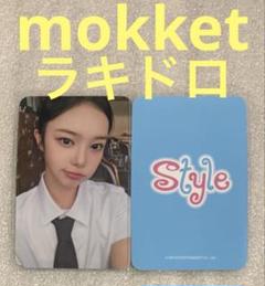 Hearts2Hearts STYLE Mokket ラキドロ イアン