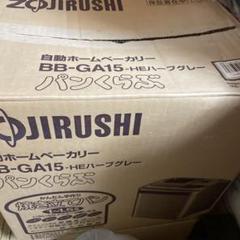 新品未使用　ホームベーカリー　1.5斤　象印　パンくらぶ　BB-GA15 m13652847078_1.jpg?1743999152
