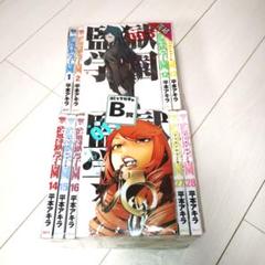 監獄学園 全巻セット 1-28巻 平本アキラ