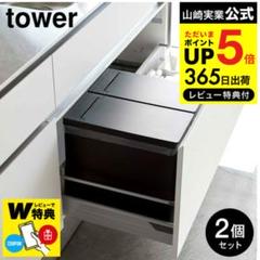tower シンク下にぴったり！　ゴミ箱2個セット ブラック