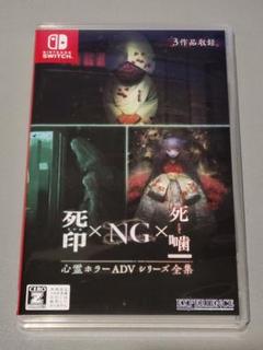 死印×NG×死噤 心霊ホラーADVシリーズ全集 Switch