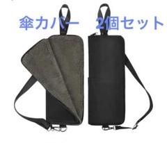 傘カバー2個セット ショルダーストラップ付き 吸水性抜群 二重構造 (M)