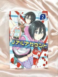 リアルアカウント1〜21巻セット リアルアカウント(21) (少年マガジンコミックス) | 渡辺 静