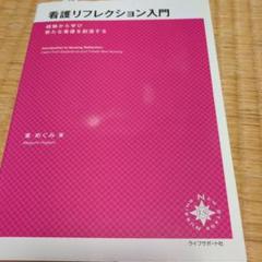 看護リフレクション入門 経験から学び新たな看護を創造する