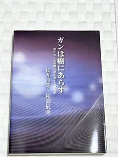 ガンは癌にあらず　松井良業　粕渕辰昭