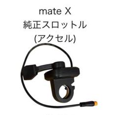 新品 同様のMATE X ディスプレイ 純正250 750 MATE X 250 純正ディスプレイの通販 by JOHN's shop｜ラクマ
