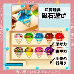 【新品】アイスクリーム　磁石　知育玩具 マグネットボード　モンテッソーリ