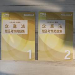 企業法 短答対策問題集1〜2回（2025年合格目標） CPA会計学院