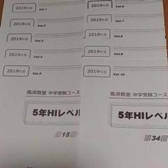 馬渕 算数 5年Hiレベル特訓