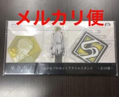 結合男子　つながるソロカットアクリルスタンド 16個セット　新品未使用品 結合男子 つながるソロカットアクリルスタンド 16個セット 新品