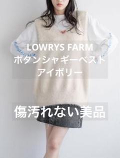 LOWRYS FARM＊ボタンシャギーベスト