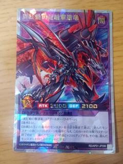 遊戯王ラッシュデュエル　真紅動の超越撃速竜　オーバーラッシュレア　1枚