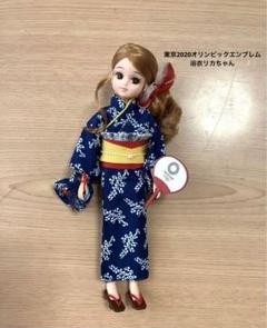 リカちゃん　浴衣　東京2020オリンピック 新品未開封 限定 タカラトミー|リカちゃん オリンピックエンブレム 浴衣|HARDOFF