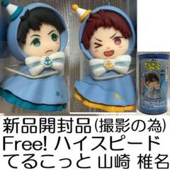 新品開封品(撮影の為) Free! ハイスピード てるこっと 椎名旭 山崎宗介