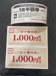 カメラのキタムラ スタジオマリオ ご紹介優待券&フォトブック半額券