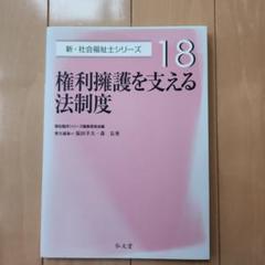 権利擁護を支える法制度