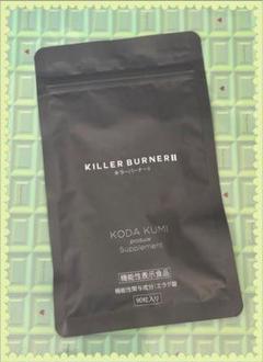 【新品未開封】　キラーバーナーツー 新品未開封 キラーバーナーII 倖田來未45粒 KILLER BURNER II