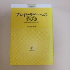 プレイセラピーへの手びき 関係の綾をどう読みとるか