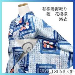 浴衣　有松鳴海絞り　菱　菊　花模様　鹿の子　ライトブルー　着物　034a d