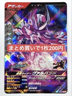 ガンバレジェンズクロマティックX3弾CX03-023SR仮面ライダーヴァルバラド