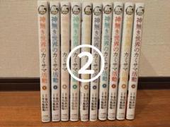 【二口発送②】神無き世界のカミサマ活動 6巻〜10巻