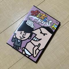 おどおどオードリーDVD8枚セット おどおどオードリーDVD8枚セット - お笑い・バラエティ