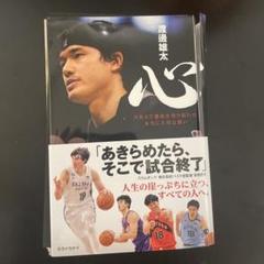 心 渡邊雄太 サイン入り 渡邊雄太選手 サイン本お渡し会開催_『心 NBAで運命を切り開いた