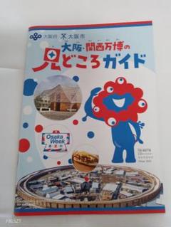 大阪 関西万博の見どころガイド EXPO2025　1冊　ふりがなつき　匿名配送