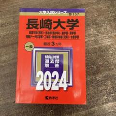長崎大学　赤本４冊 長崎県立大学 (2025年版大学赤本シリーズ) | 教学社編集部 |本