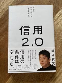 信用2.0 ホリエモン　堀江貴文