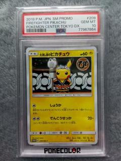 火消し姿のピカチュウ　プロモカード 209/SM-P　PSA10 PSA10】火消し姿のピカチュウ PROMO 209/SM-Pの通販 土日祝休
