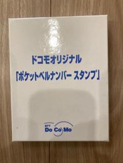ドコモオリジナル　ポケットベルナンバースタンプ