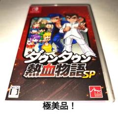 ダウンタウン熱血物語SP