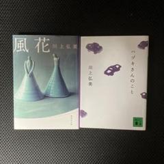 ハヅキさんのこと 風花 二冊セット 川上 弘美