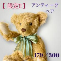アンティークテディベアの中古/未使用品 - メルカリ